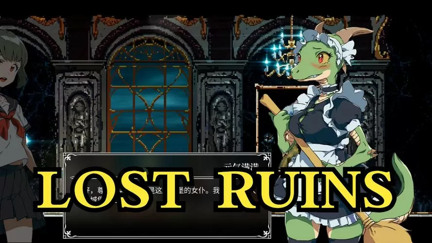 lostruins攻略