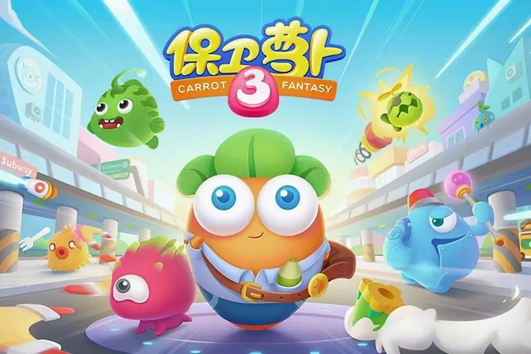保卫萝卜3过关攻略