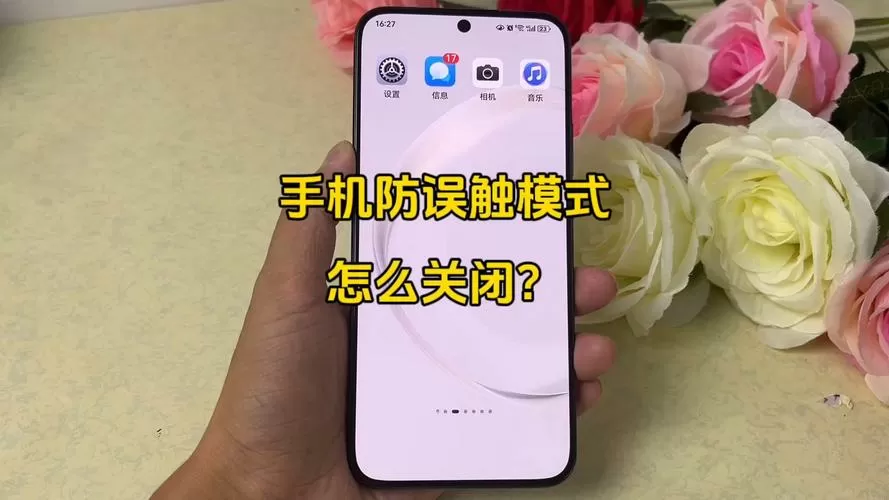 屏幕防触摸模式怎么关闭