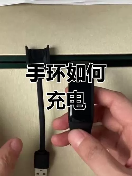 智能手环怎么充电图解