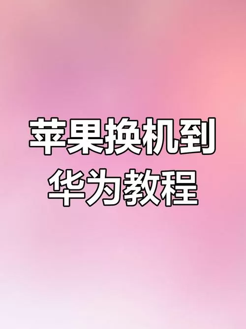苹果数据导入华为手机