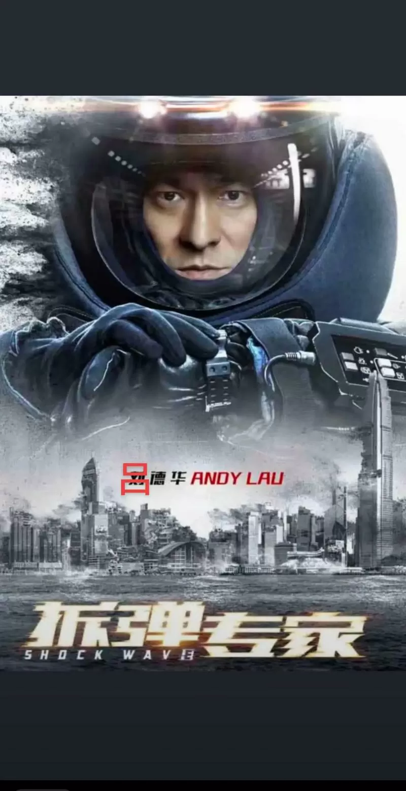 拆弹专家3什么上映截图