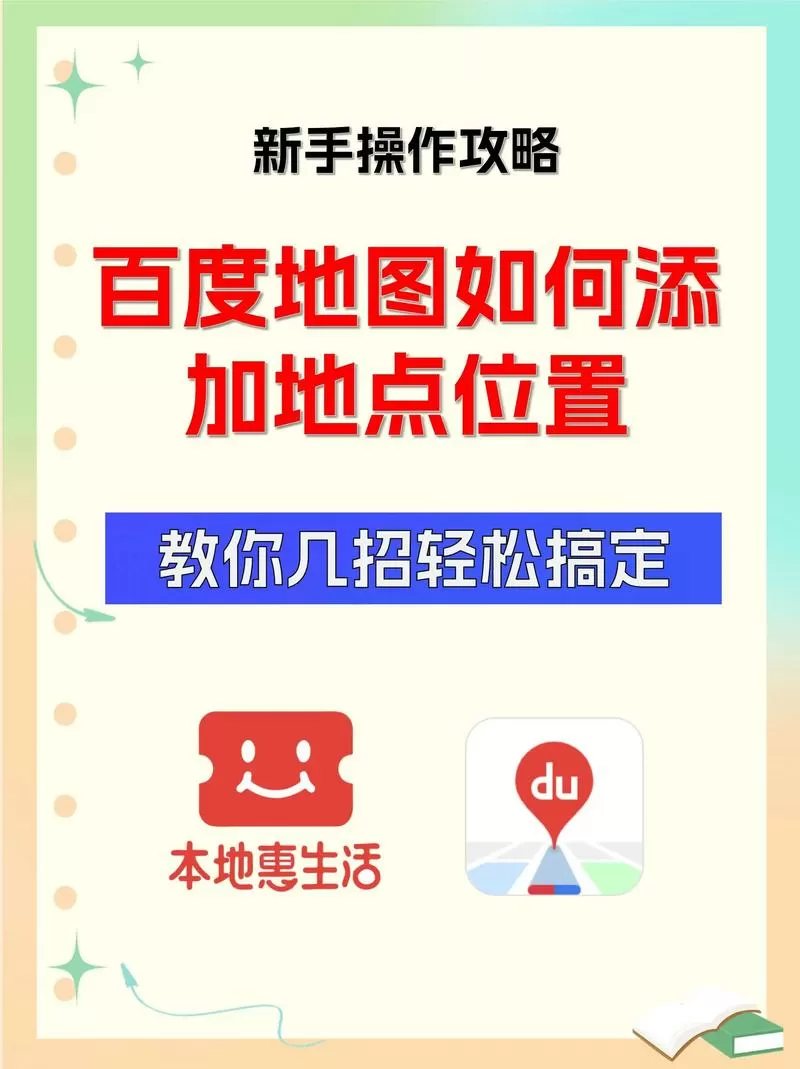 百地图度怎么添加位置