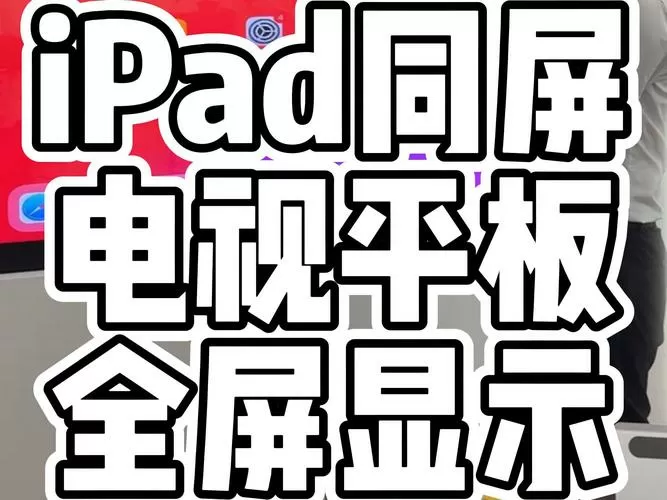 ipad可以投屏电脑吗