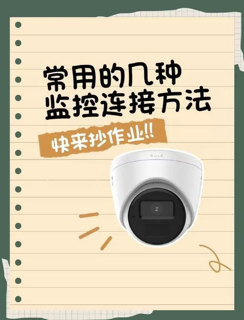 手机连接监控怎么连接不上电脑