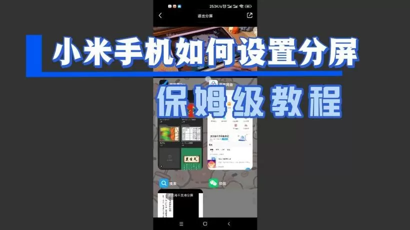 小米分屏功能怎么用