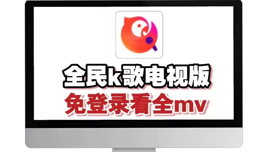 全民k歌主播版普通版区别图标