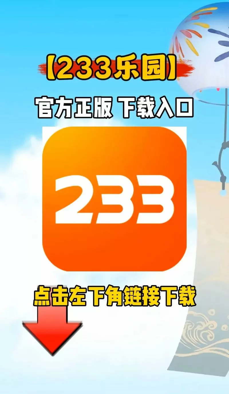233乐园下载安装无广告不用