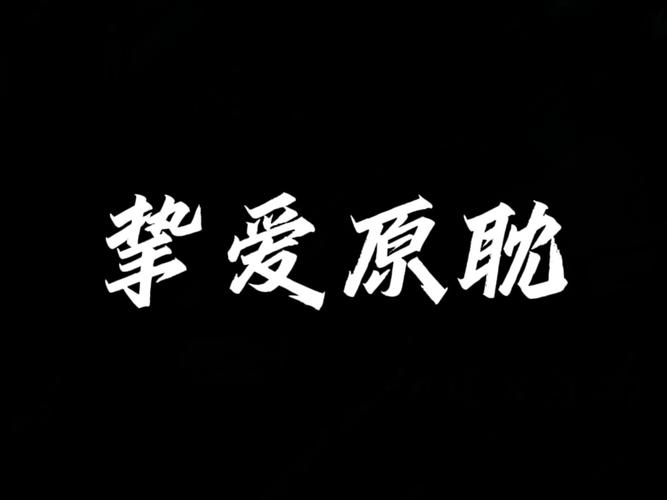 孩子喜欢原耽正常吗
