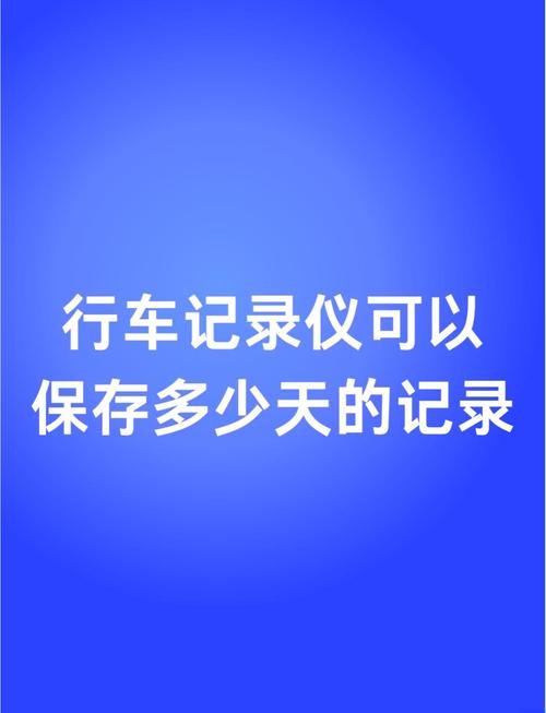 行车记录仪一般能保存多久的记录
