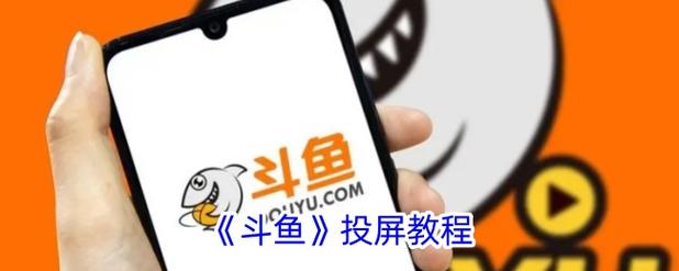 斗鱼投屏显示已连接,但是电视没有