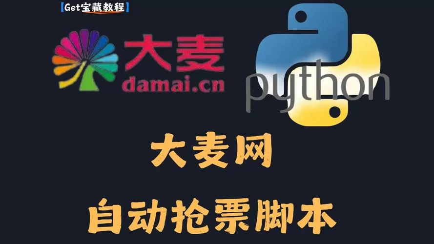 大麦抢票脚本