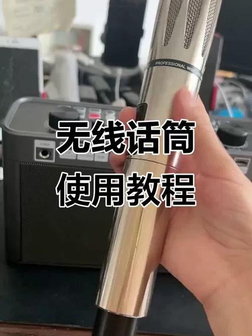 无线话筒怎么打开