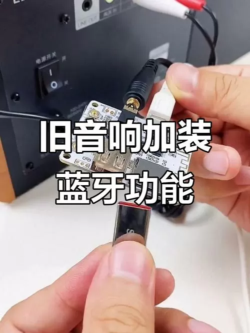 老式音响怎样改插u盘