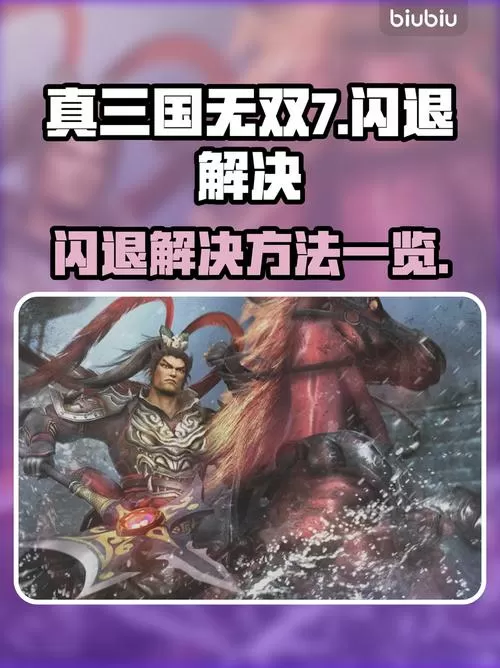 真三国无双7打不开直接闪退缩略图