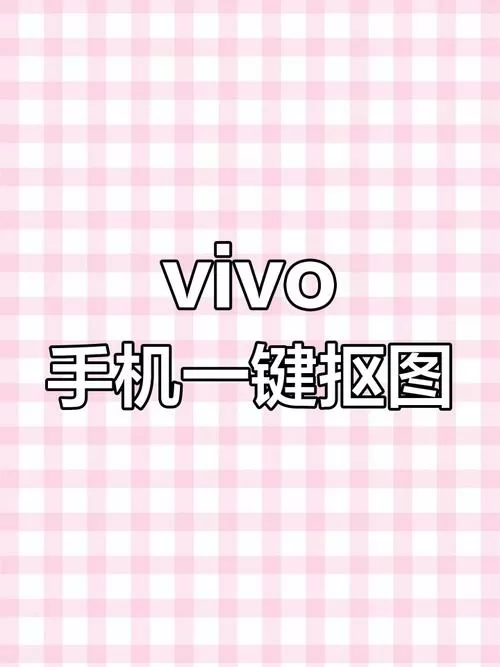 vivo手机怎么抠图到另一张照片