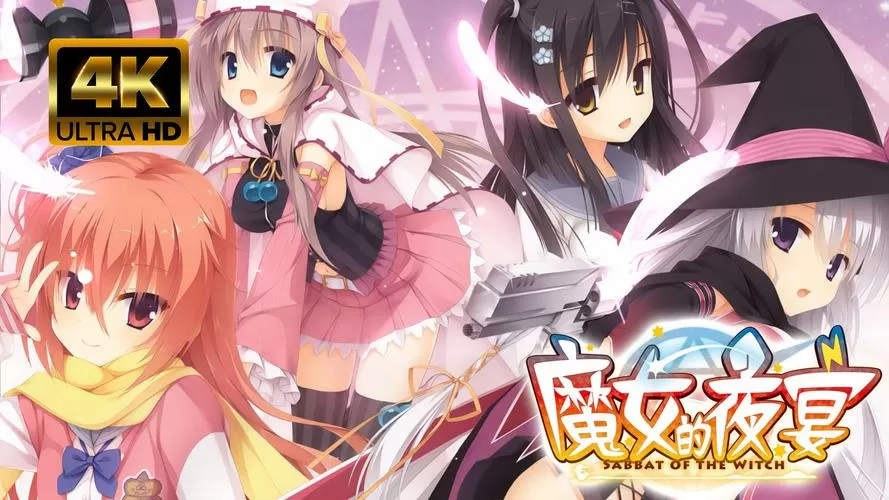 魔女的夜宴全CG解锁版
