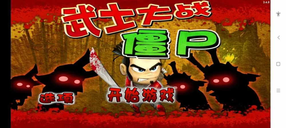 武士大战僵尸2025最新