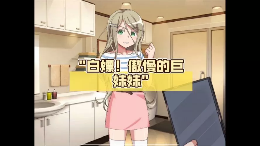 傲慢妹妹汉化版2.0.0中文版特色