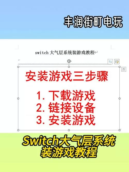 switch大气层安装游戏教程