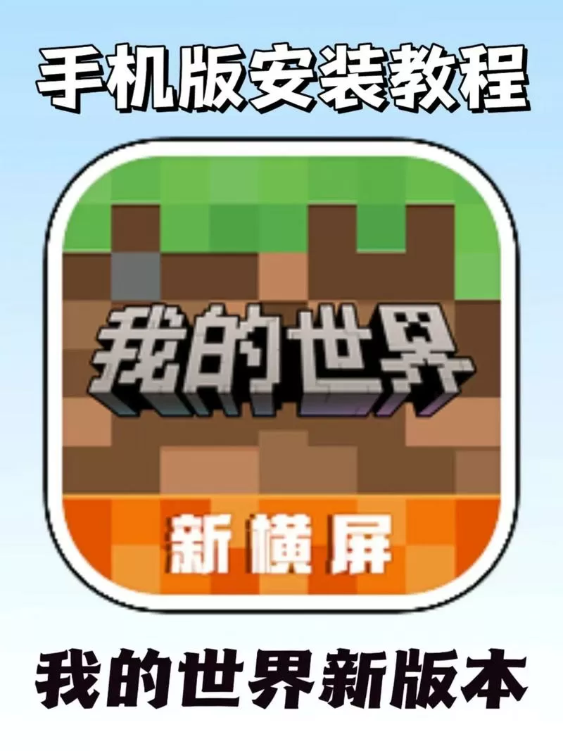 如何在手机上玩我的世界电脑版