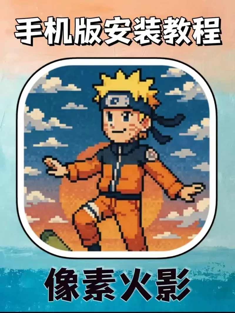 像素火影官方下载入口