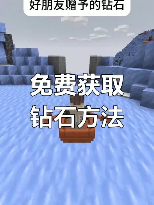 我的世界不花钱怎么才能有钻石