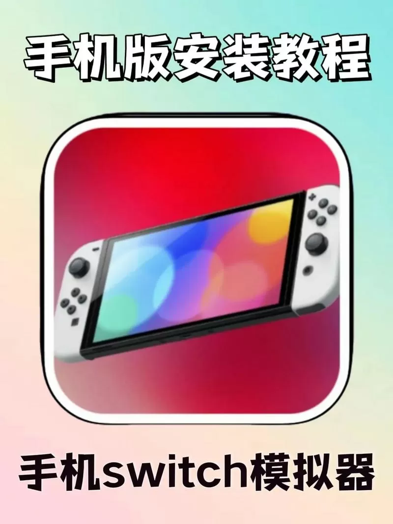 switch手机版下载教程
