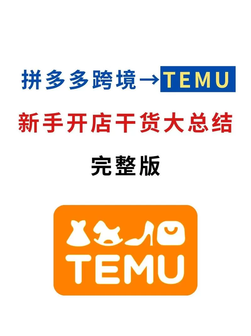 拼多多海外版temu
