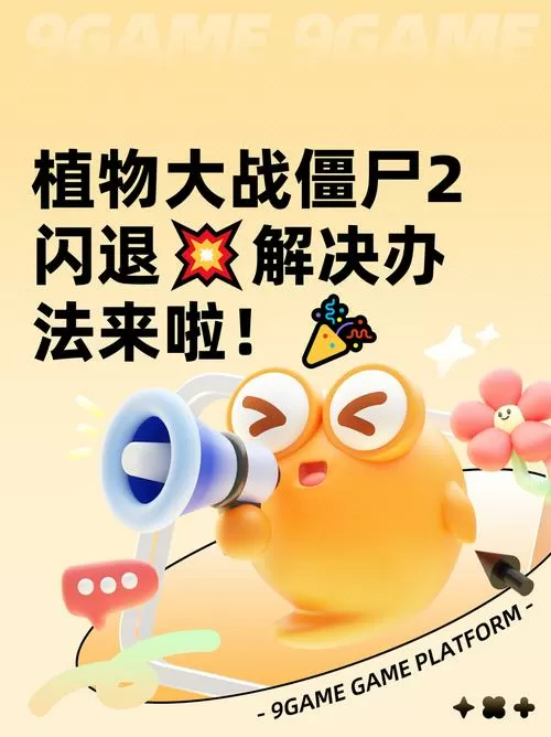 植物大战僵尸2闪退解决办法