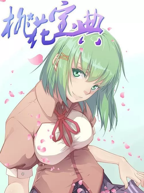 桃花宝典原版漫画