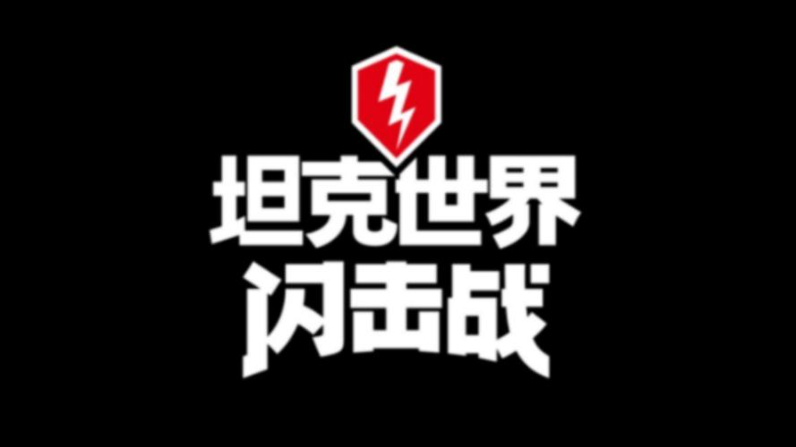 WOTB语音包免费下载