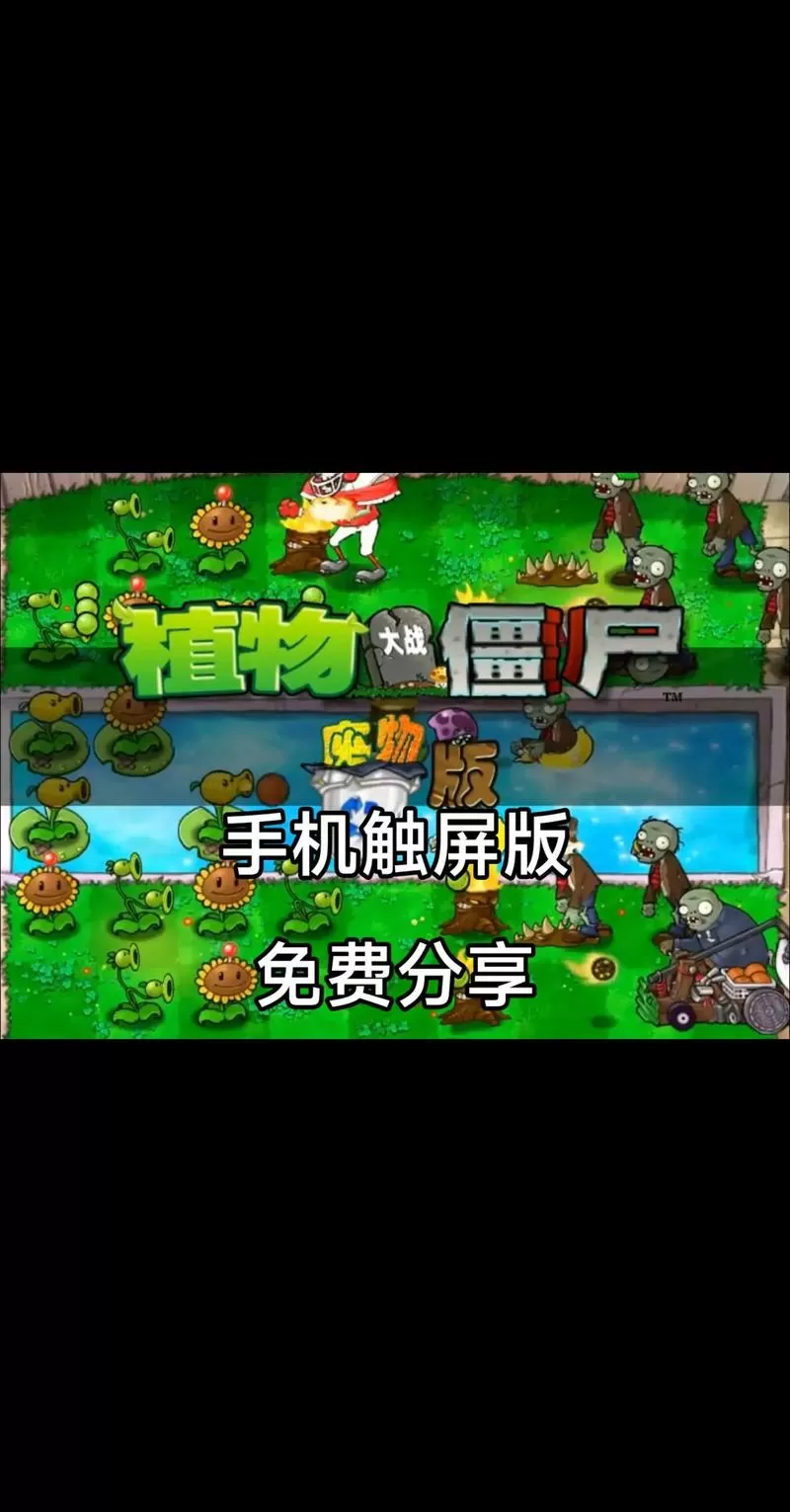植物大战僵尸北美版手机版修改器下载