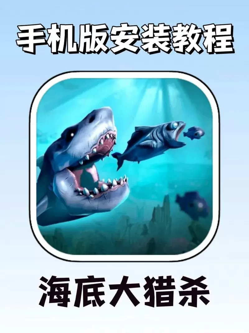 海底大作战安装步骤图解