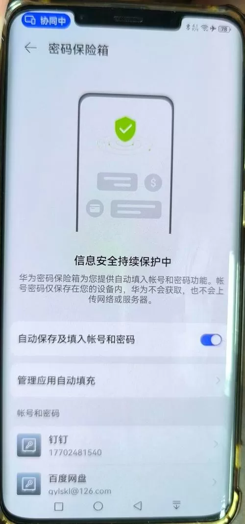 华为密码保险箱在哪查看保存的密码