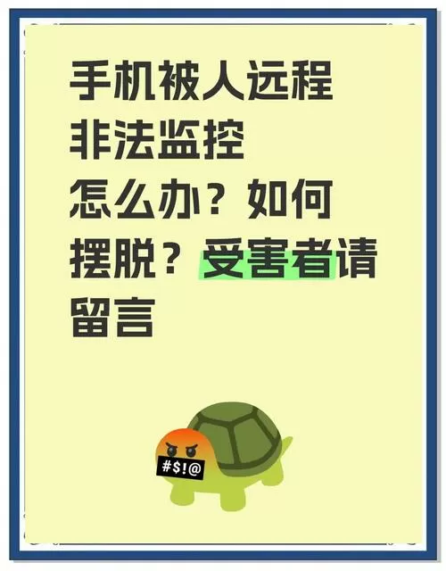 手机被远程监控了怎么解除