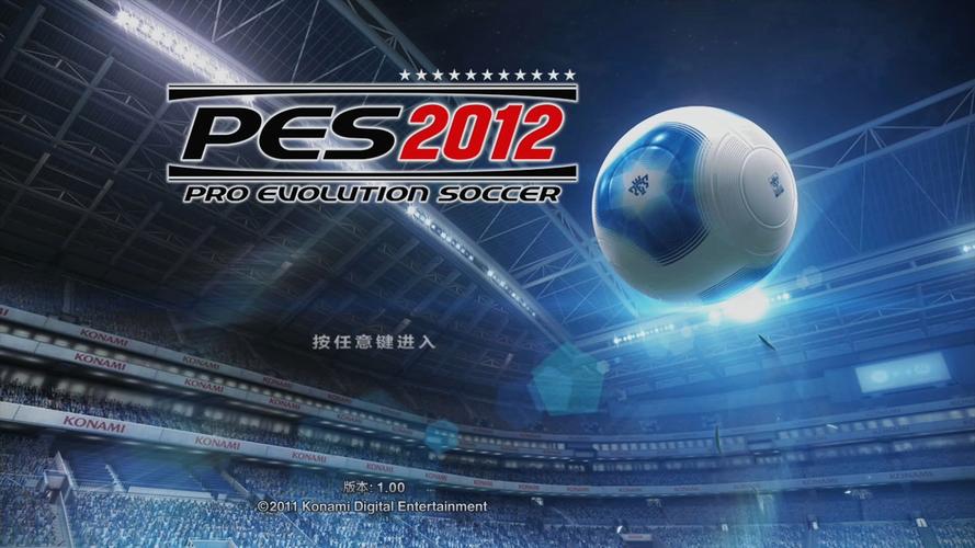 实况足球2012进化版