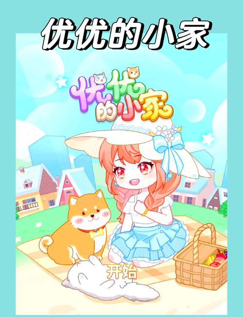优优家装人生游戏