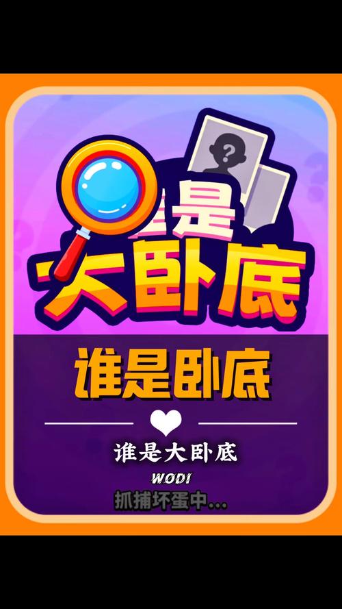 谁是大卧底破解版无广告