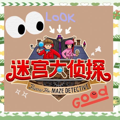 迷宫大侦探手机版