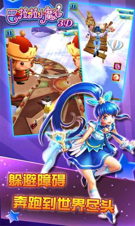 巴啦啦小魔仙跑酷3D免费电子版