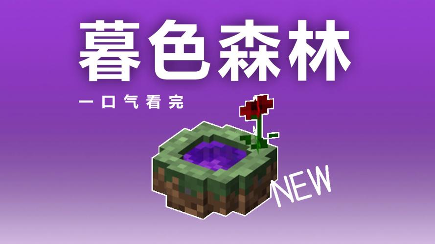 我的世界暮色森林下载