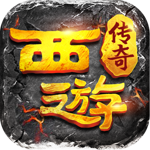 西游传奇破解单机