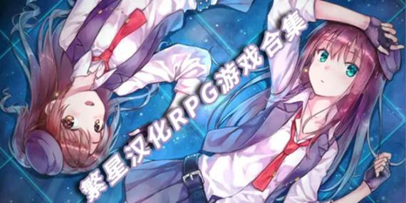 欧美rpg游戏直装版繁星汉化红包正版