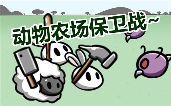 动物农场保卫战机制版20