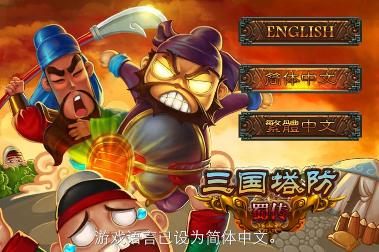 三国塔防蜀传免费版