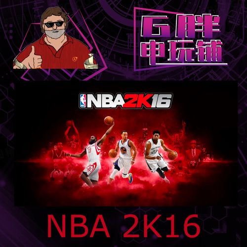 nba2k16破解版无限金币永久免费未删减