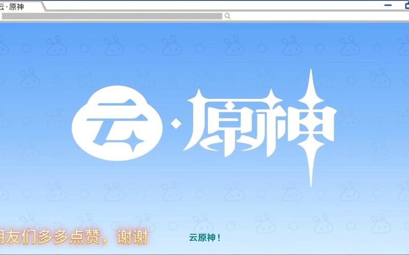 云原神官方正版