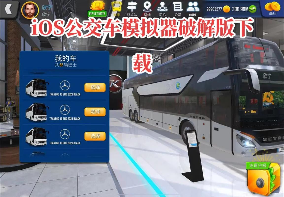 公交公司模拟器破解版下载