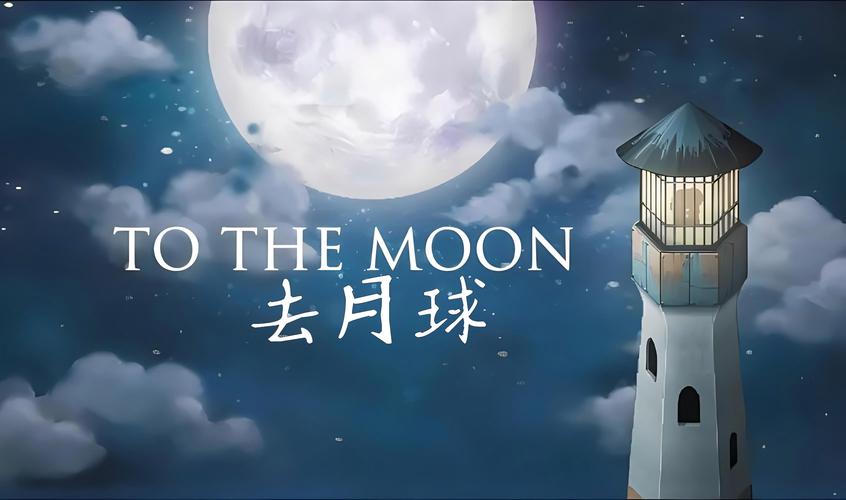 去月球安卓